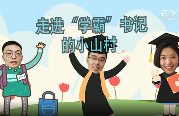 奮斗的幸福丨VLOG：走進&ldquo;學(xué)霸&rdquo;書記的小山村