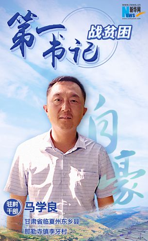 王升：脫貧路上有信心不拖后腿！