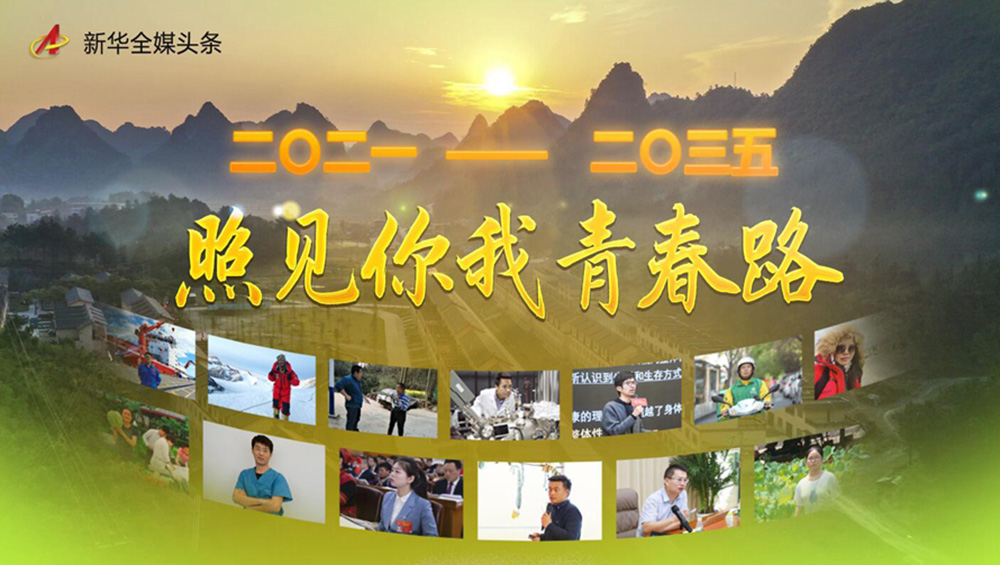 二〇二一&mdash;&mdash;二〇三五：照見你我青春路