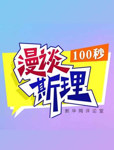 【100秒漫談斯理】如何從制度層面全面推進(jìn)依法治國建設(shè)？