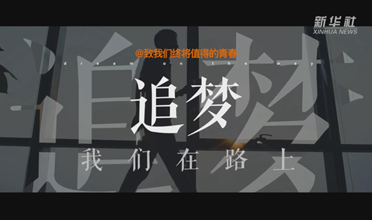 @致我們終將值得的青春｜追夢(mèng)！我們?cè)诼飞? /></a></div>
<div   id=