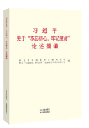 習(xí)近平關(guān)于&ldquo;不忘初心、牢記使命&rdquo;論述摘編
