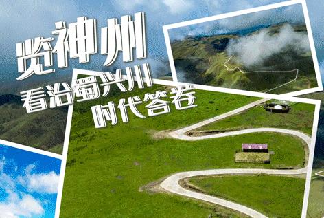 覽神州 看治蜀興川時(shí)代答卷