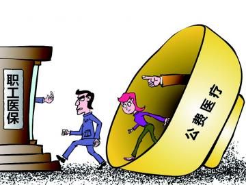 取消公費(fèi)醫(yī)療，傳遞公平好聲音