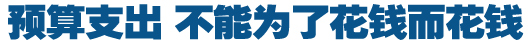 預(yù)算支出，不能為了花錢而花錢