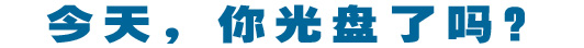 今天,你光盤(pán)了嗎?