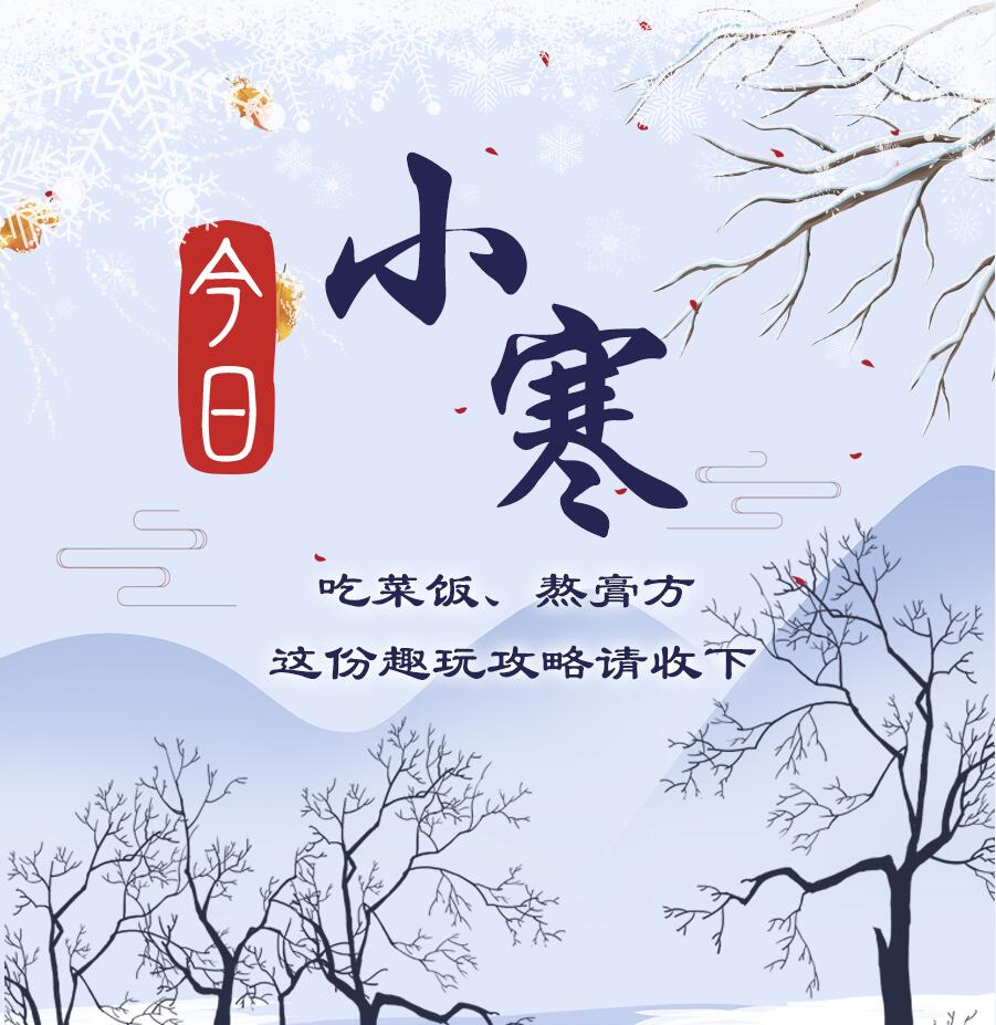 今日小寒|吃菜飯、熬膏方 這份趣玩攻略請(qǐng)收下