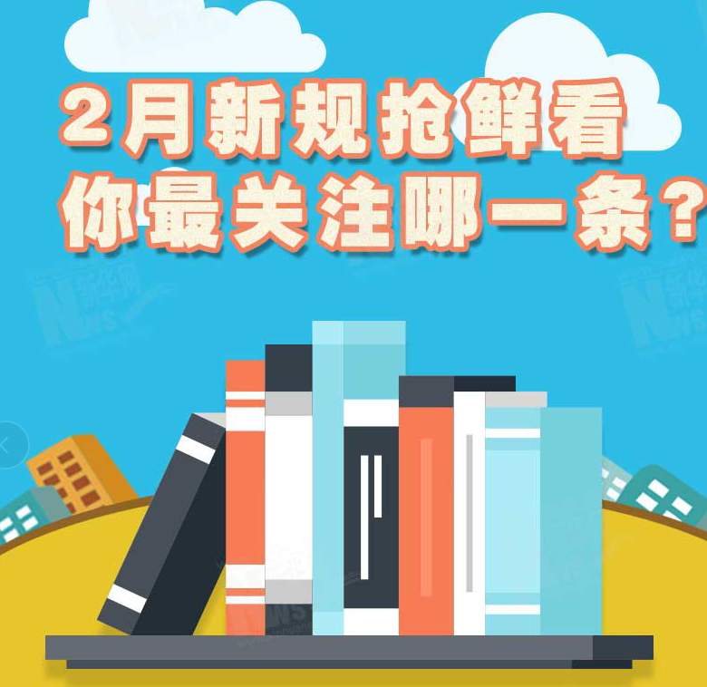 2月新規(guī)搶鮮看，你最關注哪一條？