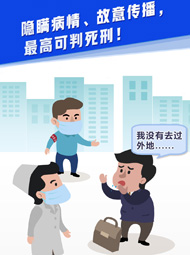 【&ldquo;疫&rdquo;案說(shuō)法】隱瞞病情、故意傳播，最高可判死刑！