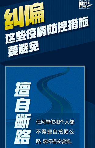 糾偏！這些疫情防控措施要避免