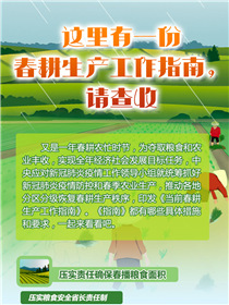 這里有一份春耕生產(chǎn)工作指南，請(qǐng)查收