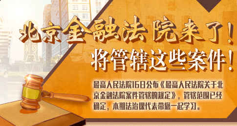 法治課代表|北京金融法院來了！專管這些案件