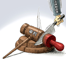 （圖表&middot;漫畫）[法治中國]去行政化