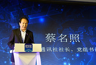 新華社社長(zhǎng)、黨組書(shū)記蔡名照講話