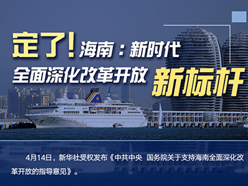 定了！海南：新時代全面深化改革開放新標桿