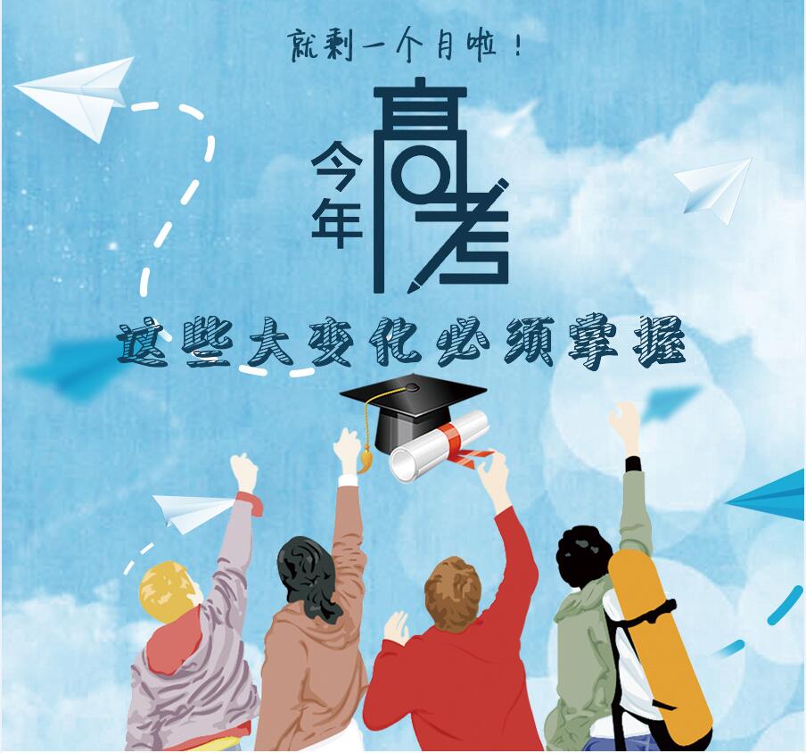 【圖解】剩一個(gè)月啦！今年高考，這些大變化必須掌握