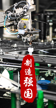 制造業(yè)是國家經(jīng)濟(jì)命脈所系，是立國之本、強(qiáng)國之基。