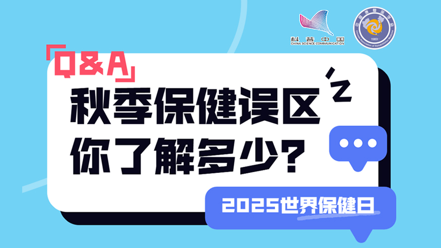2025世界保健日丨秋季保健誤區(qū) 你了解多少？