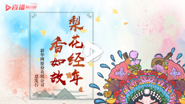 第五十五集:梨花經年香如故