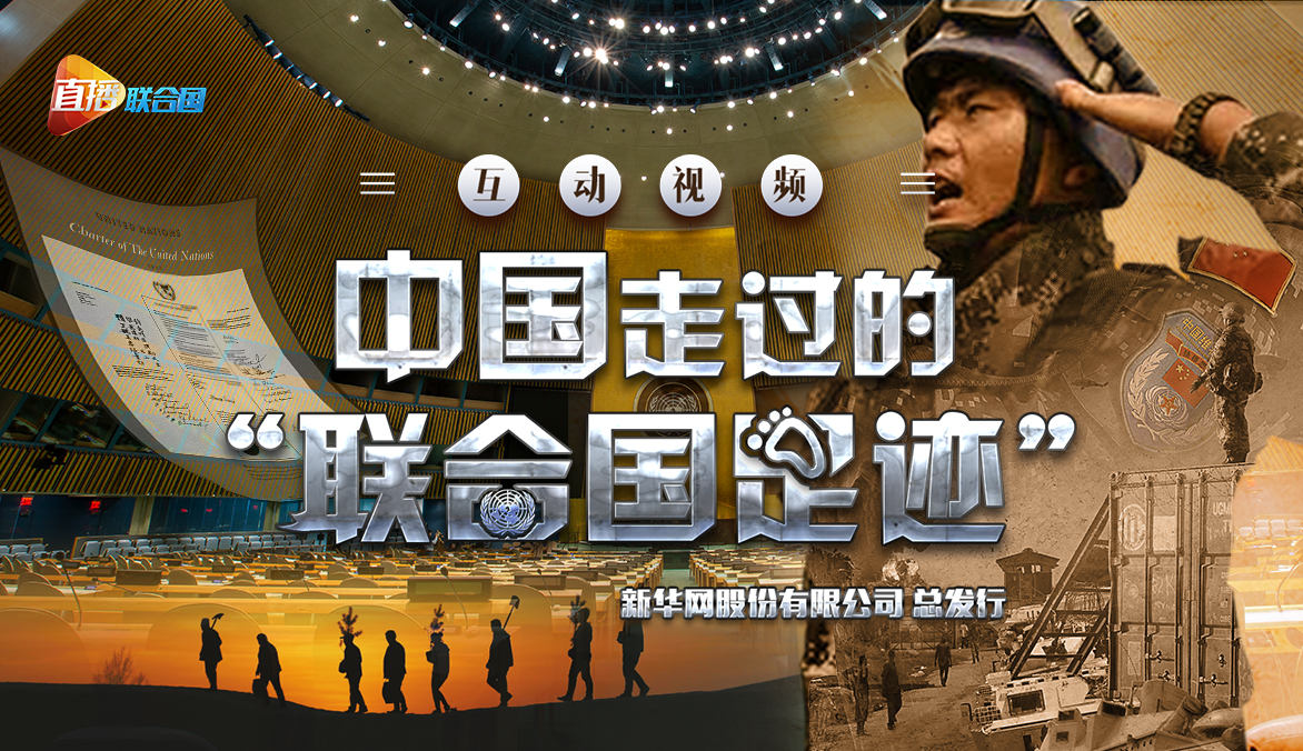 《直播聯(lián)合國》第二季第三集：中國走過的&ldquo;聯(lián)合國足跡&rdquo;