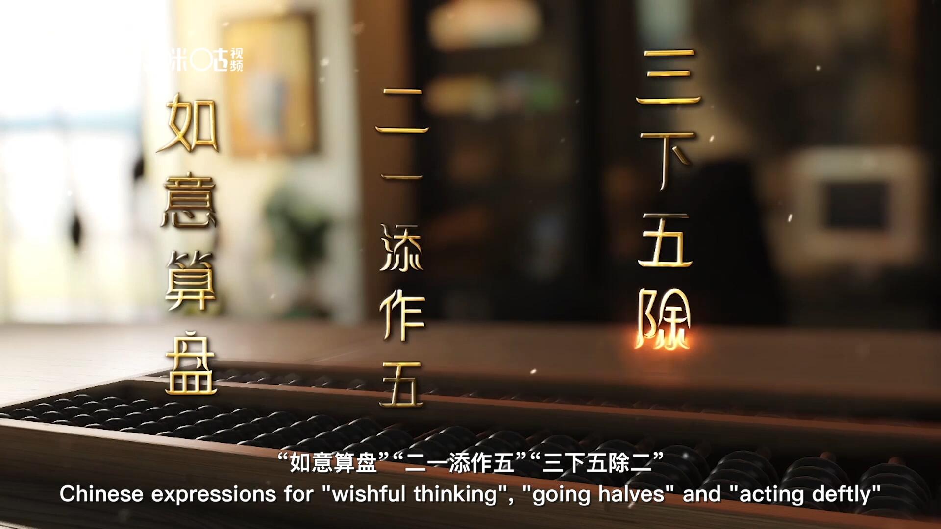 從&ldquo;打算盤&rdquo;里衍生出的詞匯和習俗，早已深深鐫刻在中國人的文化基因之中