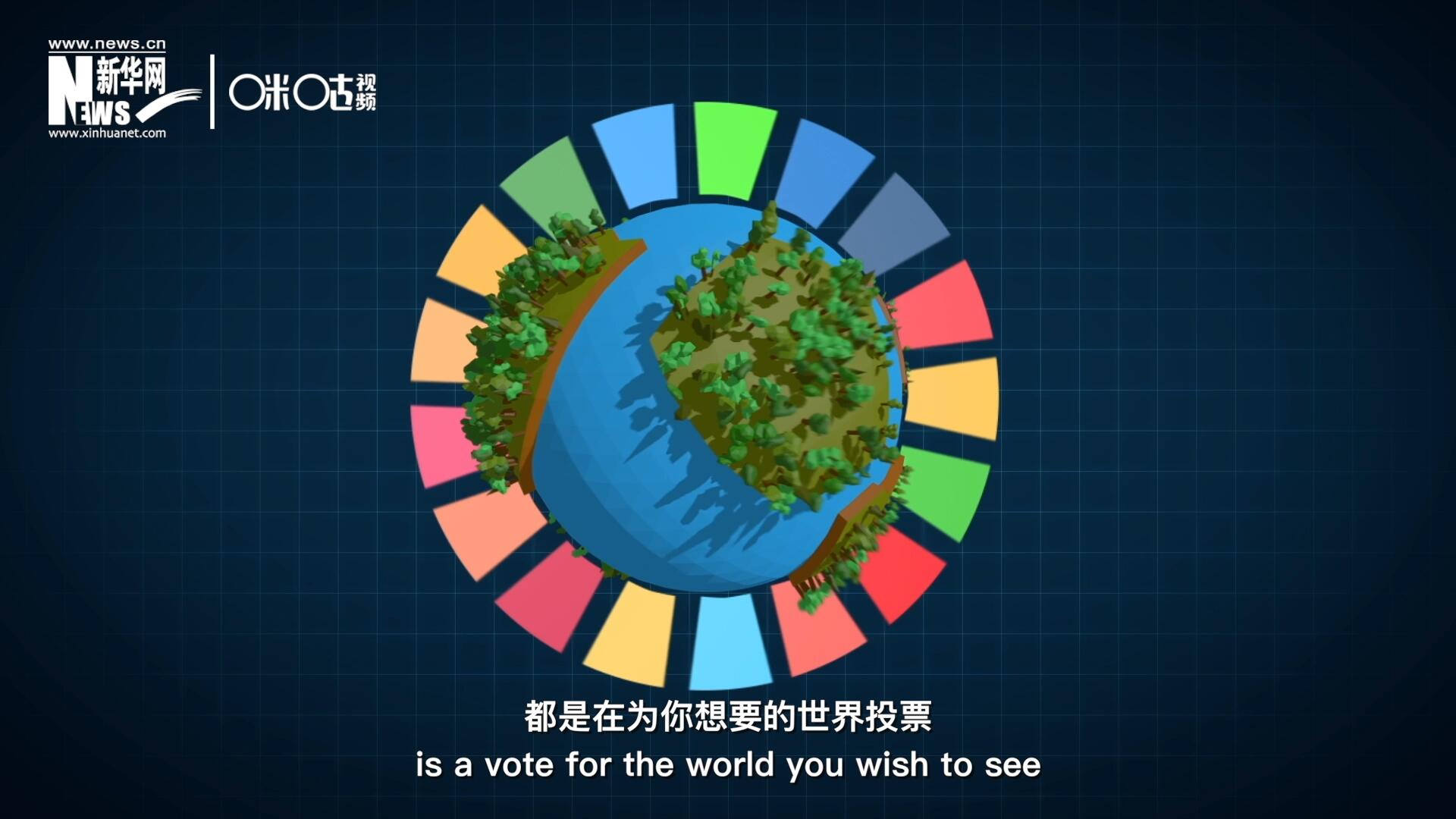 你每一次的選擇，都是在為你想要的世界投票