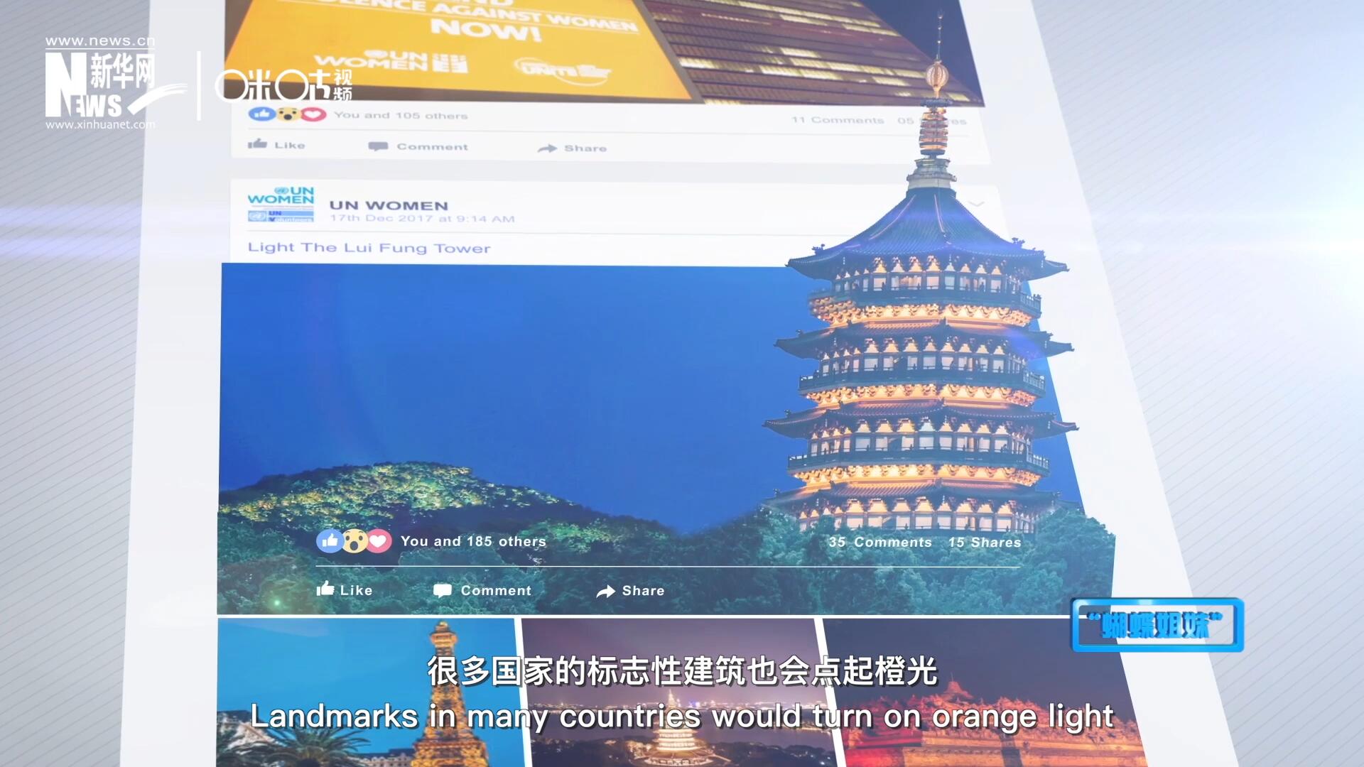 在&ldquo;消除對(duì)婦女的暴力行為紀(jì)念日&rdquo;，世界各地的標(biāo)志性建筑點(diǎn)起橙光