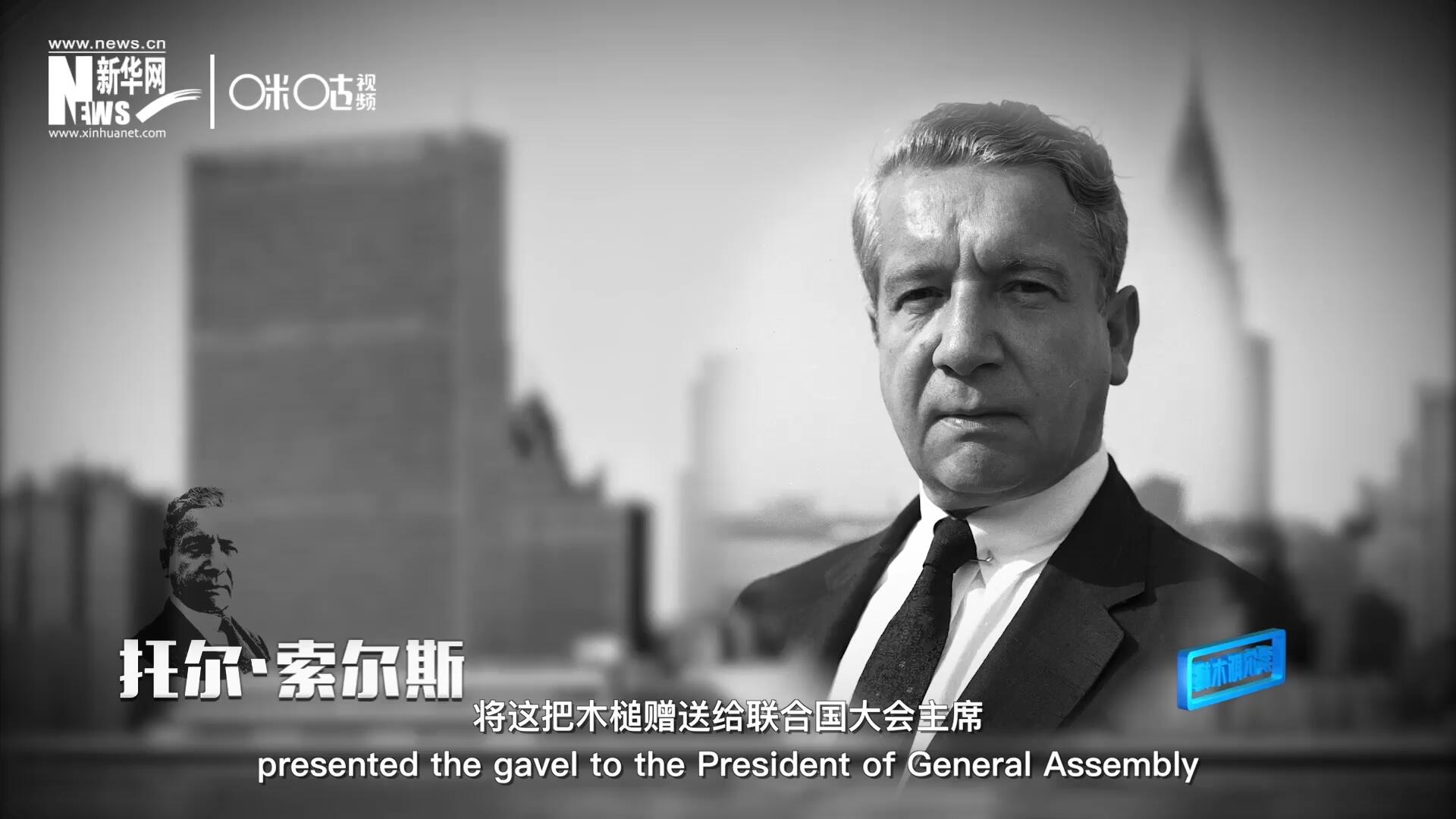 冰島第一位常駐聯(lián)合國的代表托爾&middot;索爾斯先生將這把木槌贈送給聯(lián)合國大會主席。