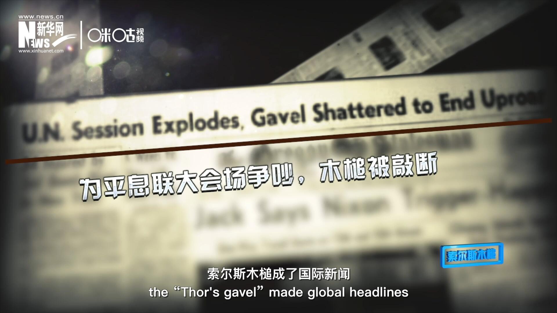 1960年10月，索爾斯木槌成了國際新聞，因為它斷裂了。