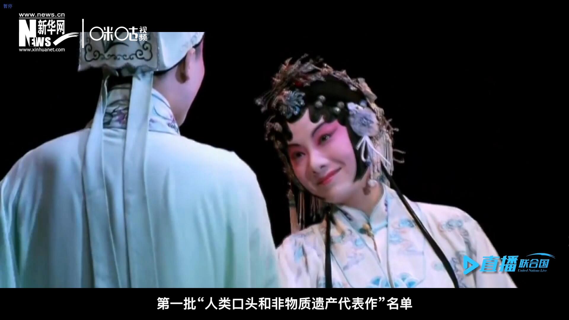 2001年5月18日，聯(lián)合國(guó)教科文組織在巴黎宣布第一批&ldquo;人類(lèi)口頭和非物質(zhì)遺產(chǎn)代表作&rdquo;名單，昆曲名列其中。