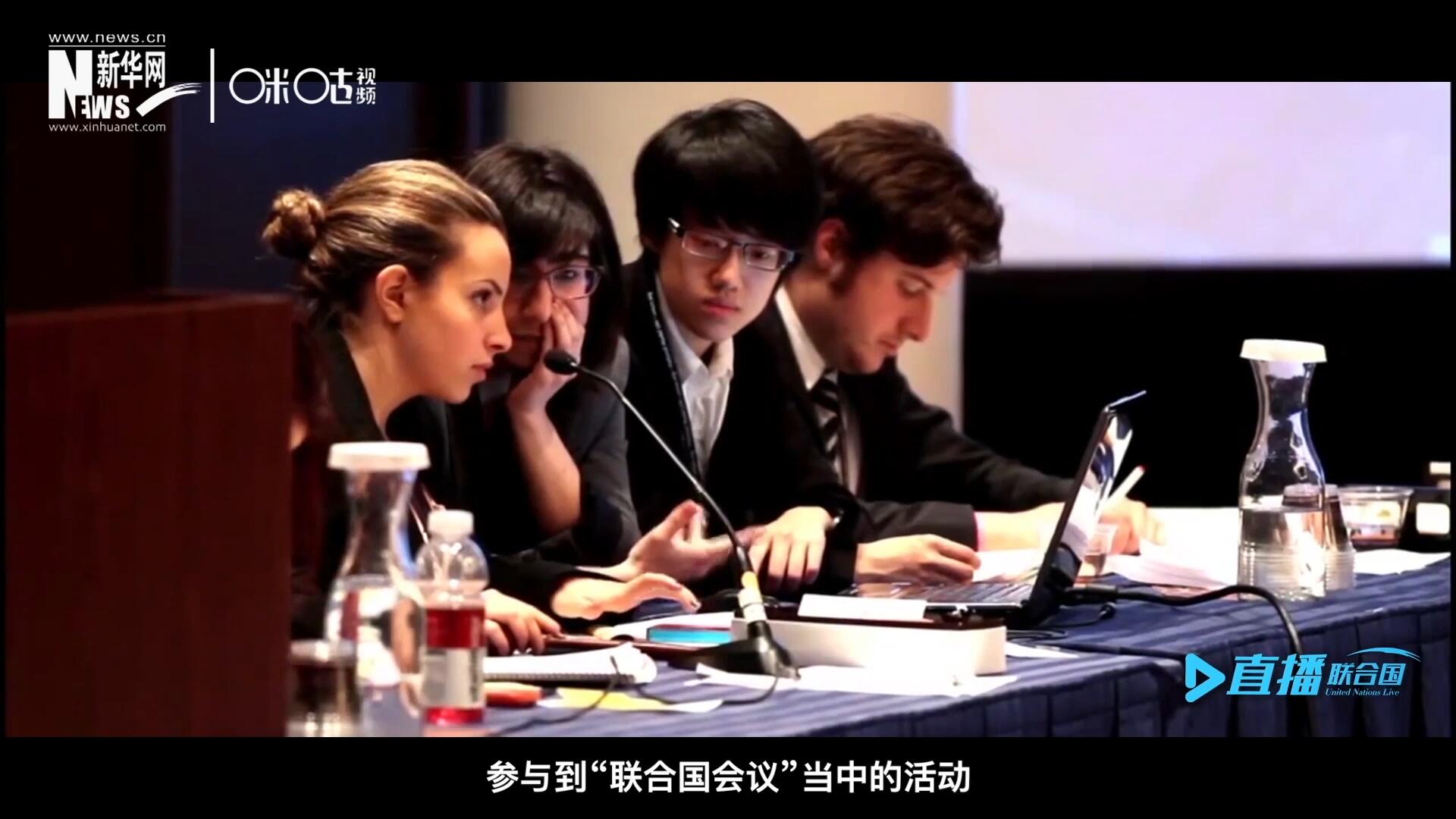 在聯(lián)合國協(xié)會舉辦的眾多宣傳推廣活動中，不得不提到的就是&ldquo;模擬聯(lián)合國大會&rdquo;。