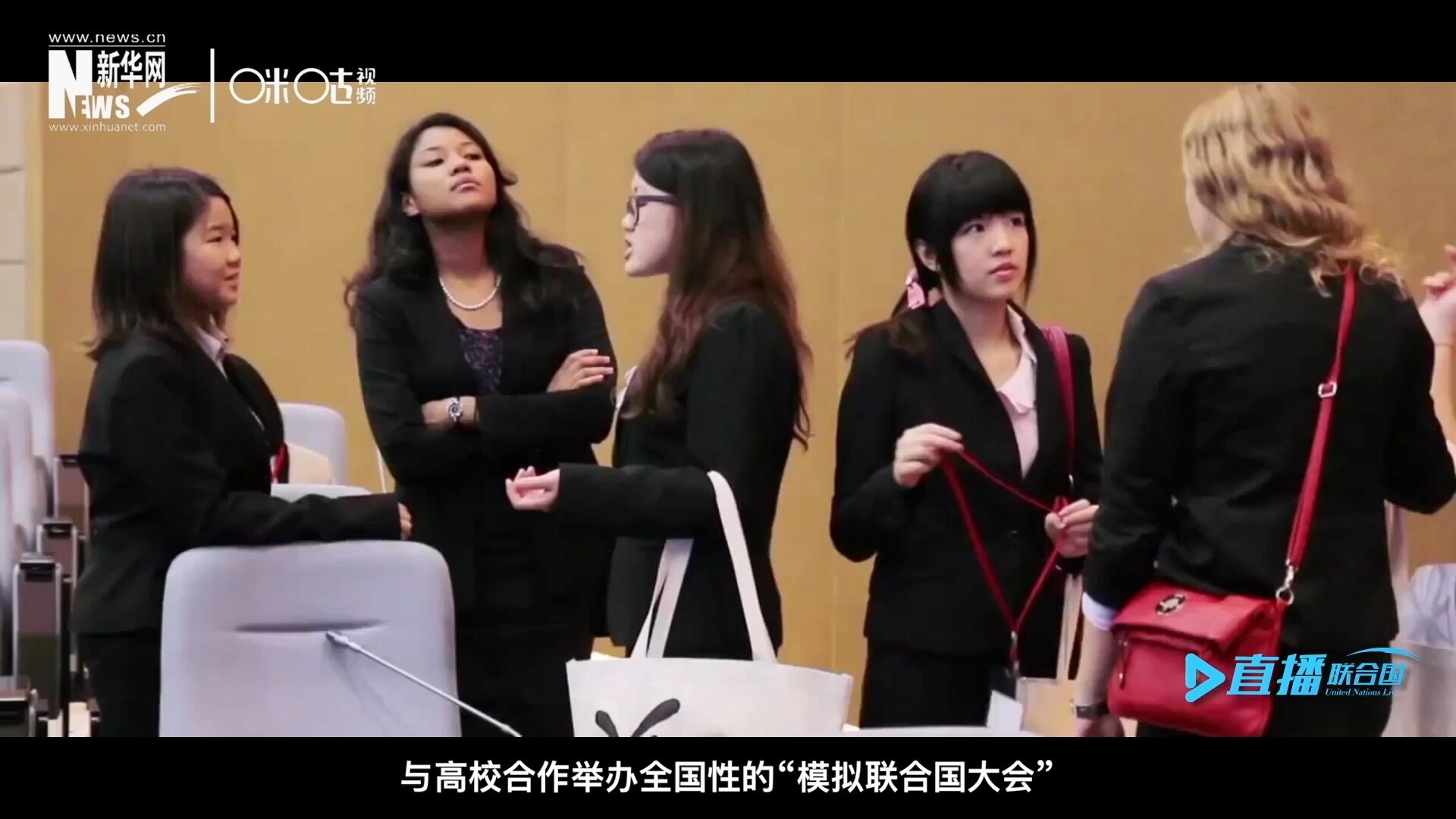 許多大學(xué)生與聯(lián)合國的接觸就是從&ldquo;模擬聯(lián)合國&rdquo;項(xiàng)目開始的，與高校合作舉辦全國性的&ldquo;模擬聯(lián)合國大會&rdquo;是中國聯(lián)合國協(xié)會日常工作的一部分。