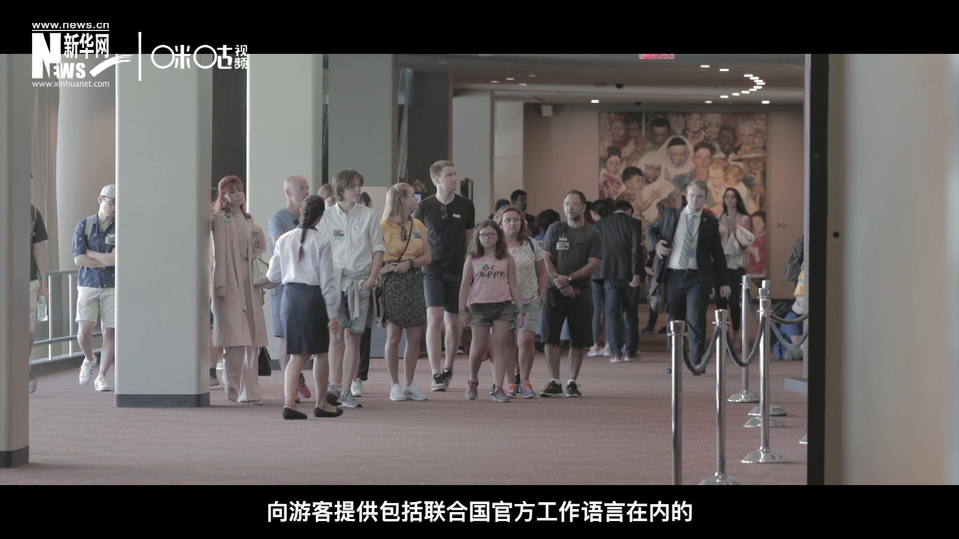 聯(lián)合國總部導(dǎo)游服務(wù)，于1952年11月正式開啟 ，目前聯(lián)合國共有來自世界各地的二十四名導(dǎo)游。