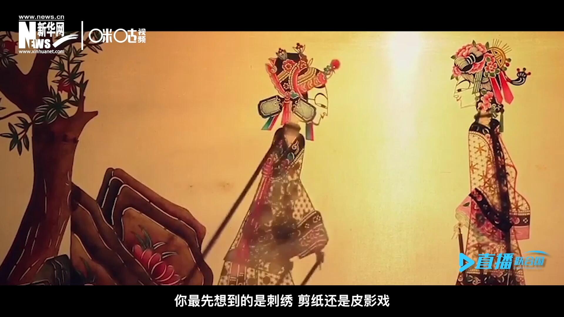 扎根在泥土中的民間藝術(shù)，傳遞著百姓生活的真實溫度，民間藝術(shù)在今天成為一張中華文化的名片，讓世界讀懂中國。
