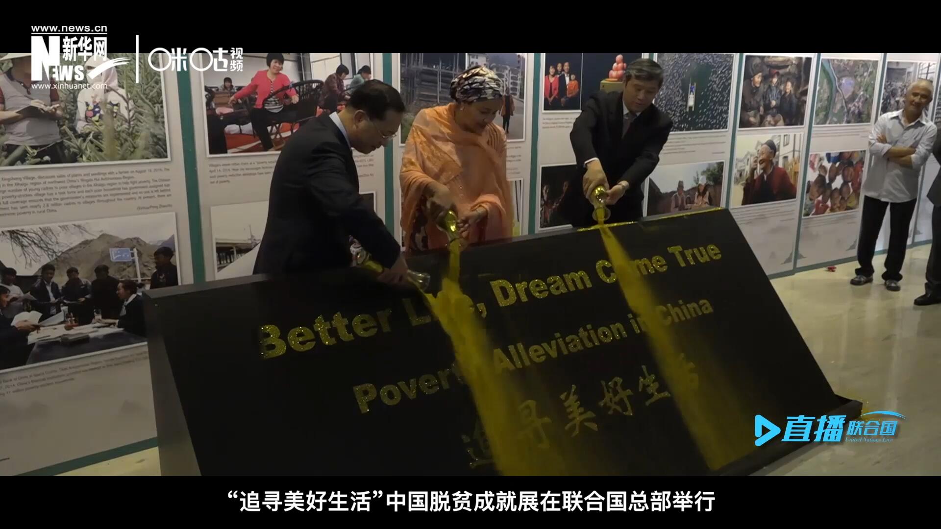 2018年6月28日，&ldquo;追尋美好生活&rdquo;中國(guó)脫貧成就展在聯(lián)合國(guó)總部舉行。