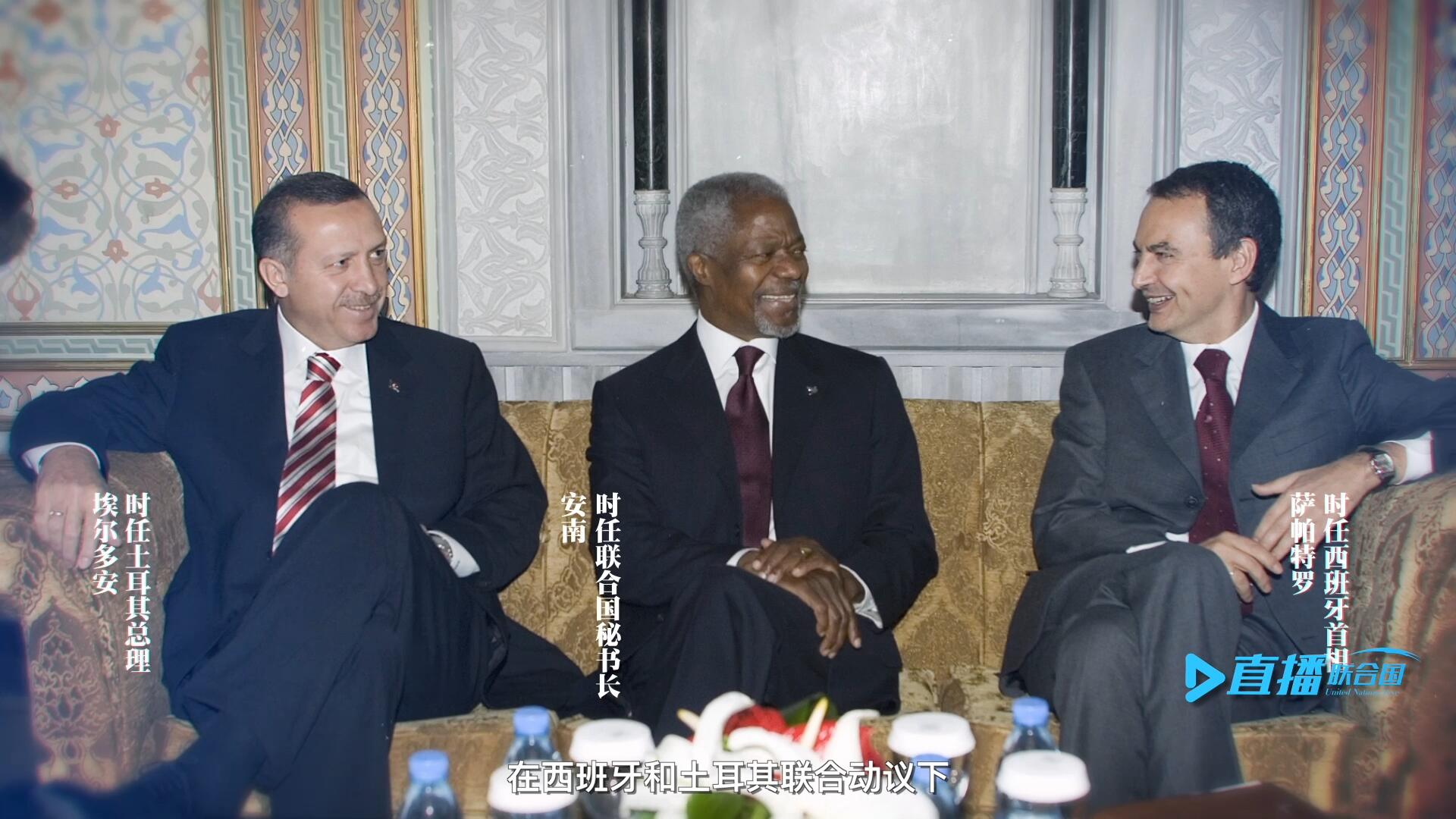 2005年，在西班牙和土耳其聯(lián)合動議下，時任聯(lián)合國秘書長安南發(fā)起成立了聯(lián)合國文明聯(lián)盟。