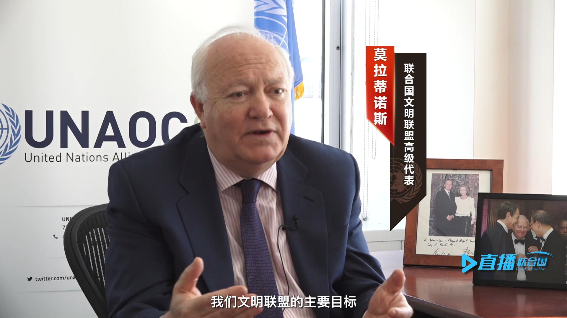 我們文明聯(lián)盟的主要目標(biāo)，就是促進不同宗教、文化、文明之間的理解，創(chuàng)造一個互換理念、相互尊重、相互合作、共同生活的環(huán)境。