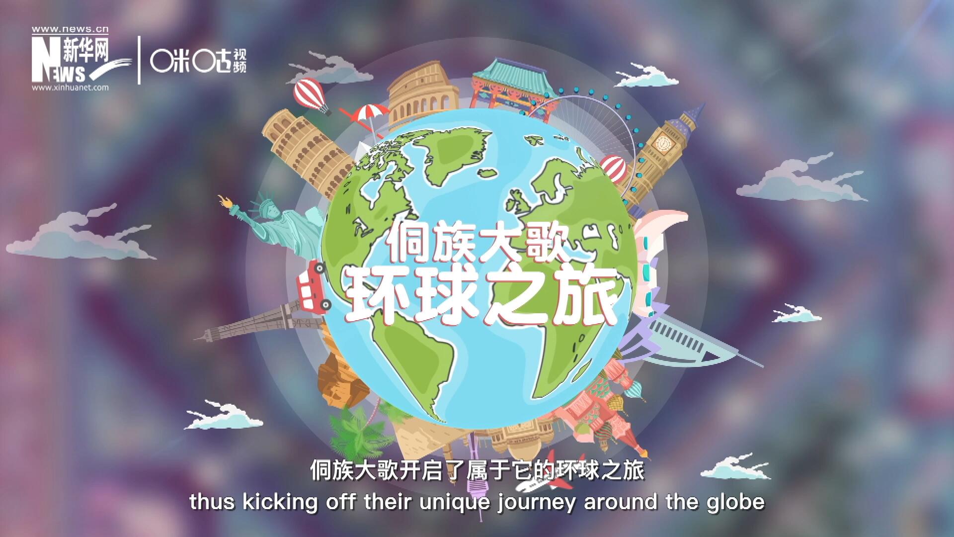 有了在巴黎的首唱成名，侗族大歌開啟了屬于它的環(huán)球之旅。