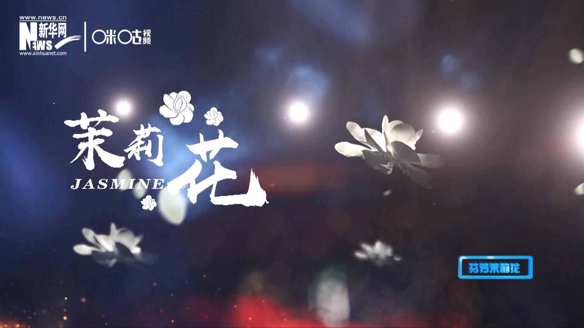 1957年進京匯報演出時將其驚艷改編，使得曲調(diào)更加悠揚，歌詞更加朗朗上口，一支鄉(xiāng)野小調(diào)融化成為了世界名曲《茉莉花》。