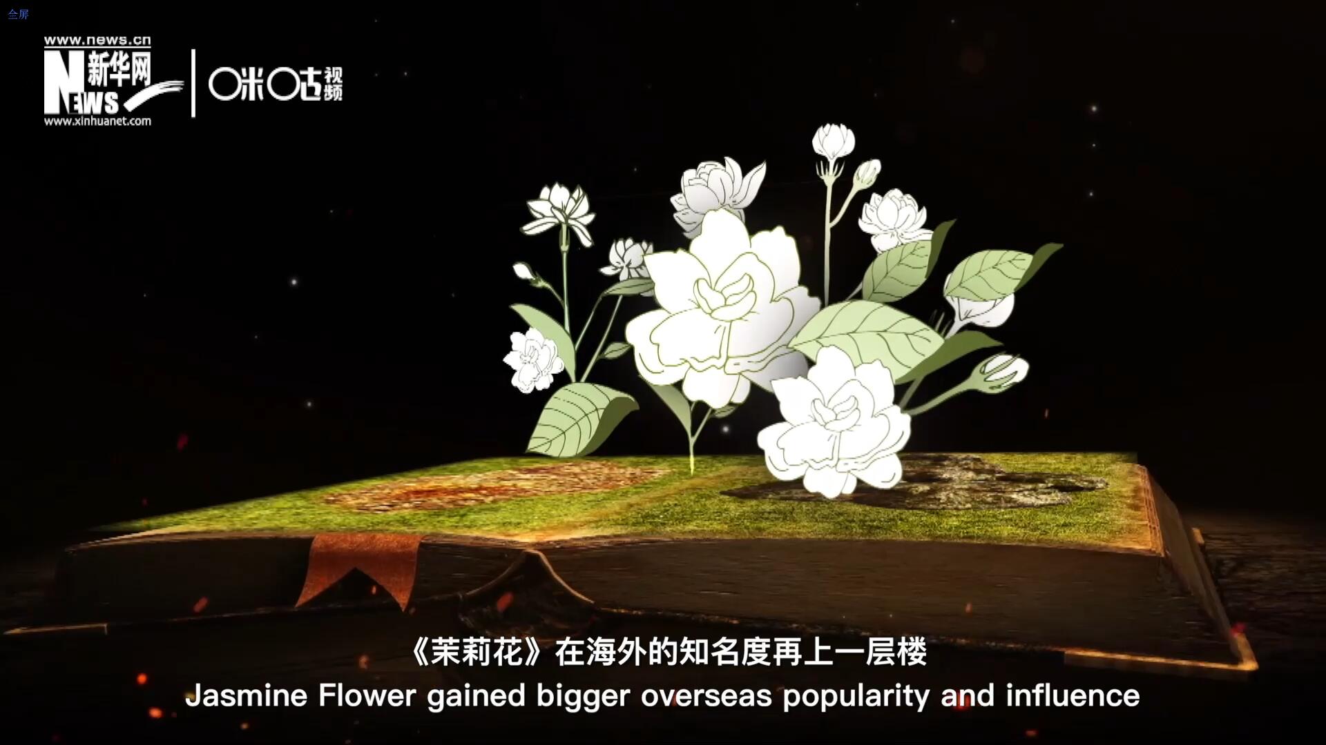 進入20世紀后，《茉莉花》在海外的知名度再上一層樓，著名歌劇《圖蘭朵》功不可沒。