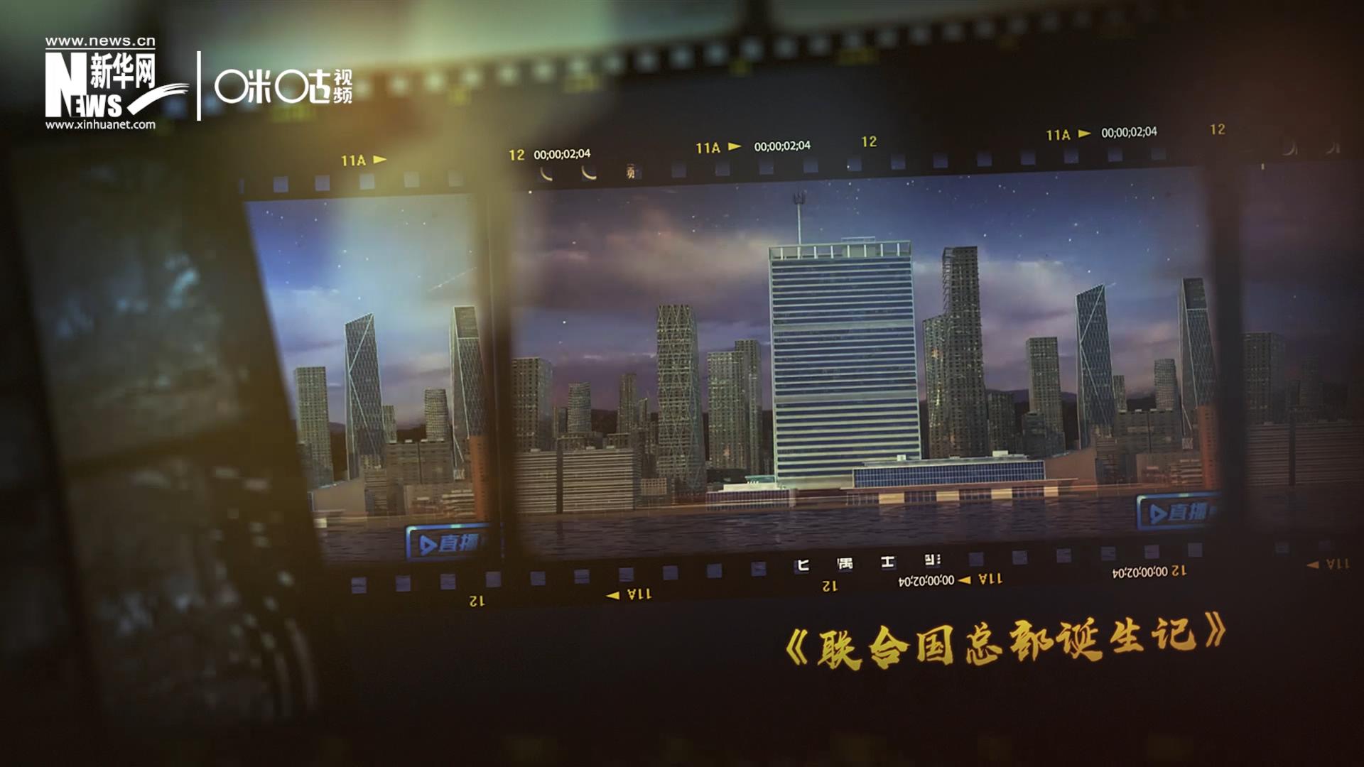 過去一年，《直播聯(lián)合國》欄目用鏡頭帶大家探訪了聯(lián)合國。