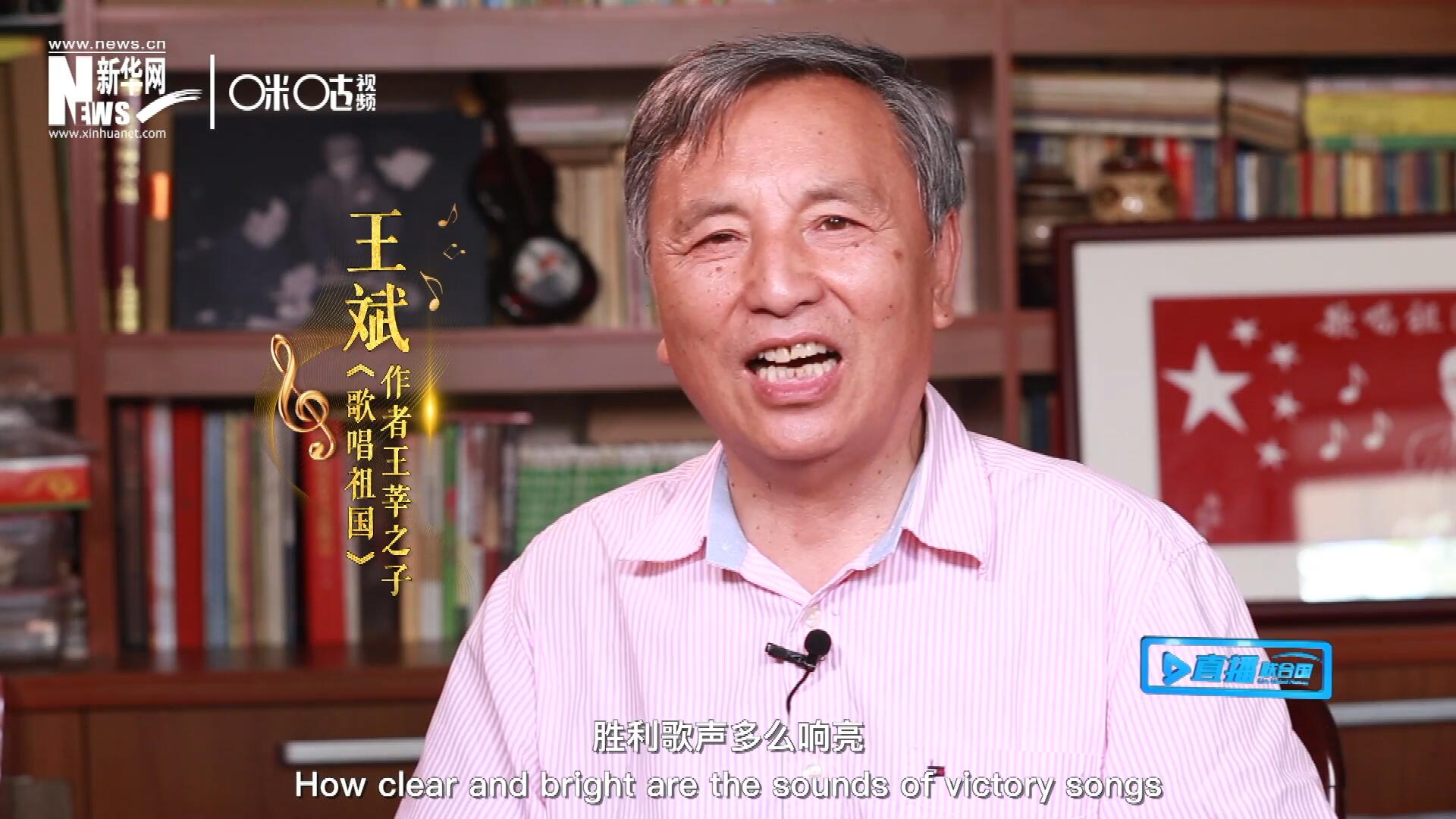 王莘之子王斌演唱&ldquo;五星紅旗迎風(fēng)飄揚，勝利歌聲多么響亮，歌唱我們親愛的祖國&hellip;&hellip;&rdquo;