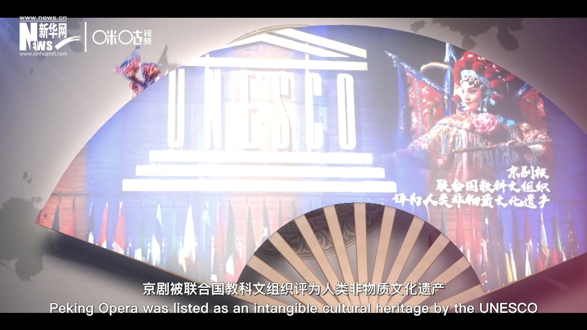 2010年11月16日，京劇被聯(lián)合國教科文組織評(píng)為人類非物質(zhì)文化遺產(chǎn) ，成為更多人窺見古老中國的窗口。