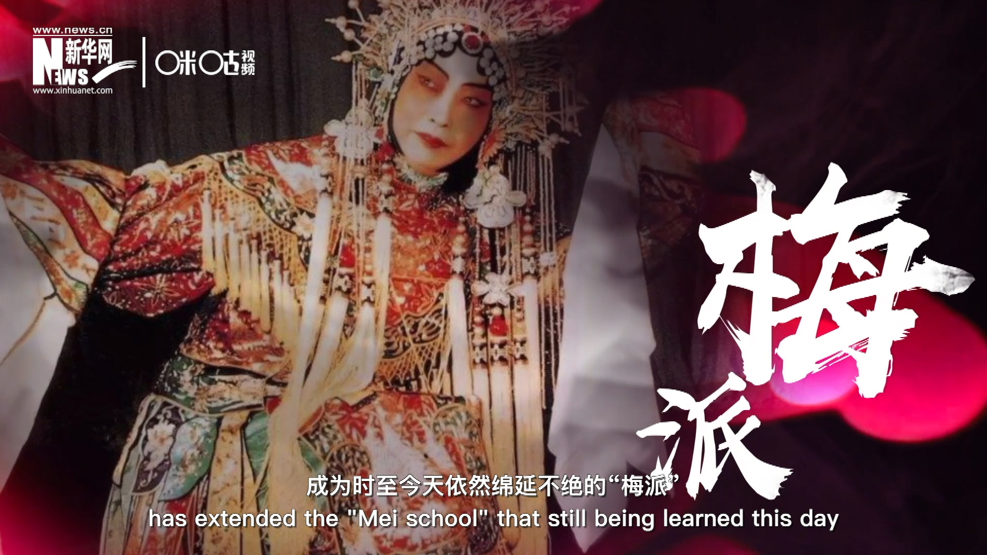 梅蘭芳先生雍容華貴、富麗典雅的舞臺(tái)風(fēng)格獨(dú)樹一幟，成為時(shí)至今天依然綿延不絕的&ldquo;梅派&rdquo;。