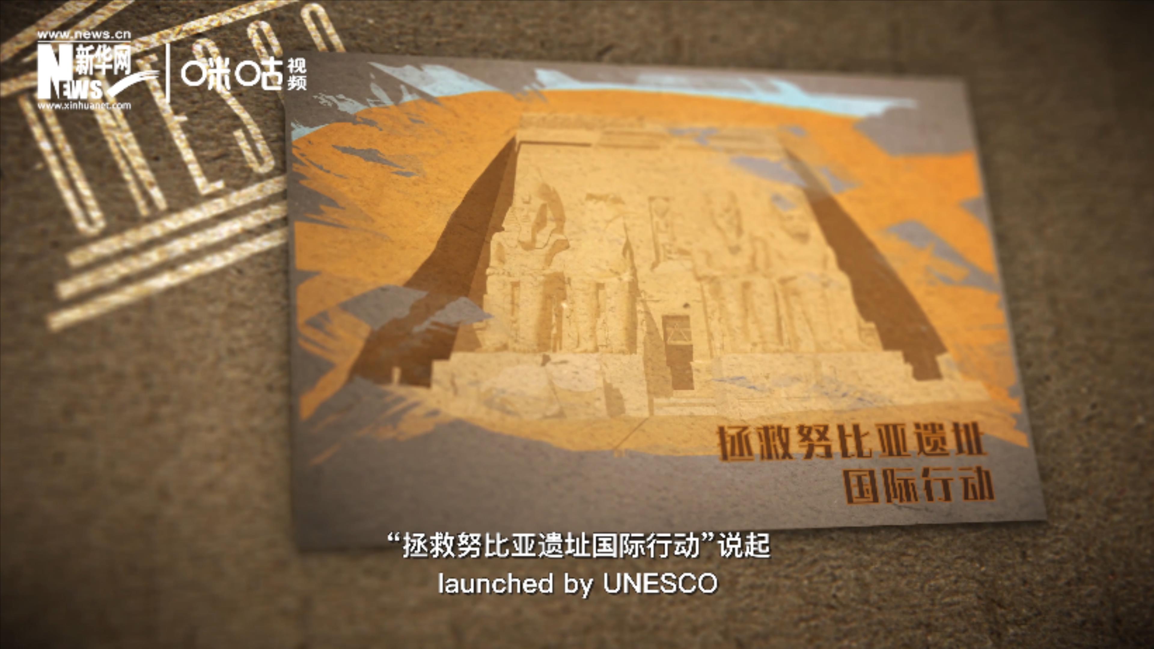 &ldquo;拯救努比亞遺址國(guó)際行動(dòng)&rdquo;開啟了聯(lián)合國(guó)的世界遺產(chǎn)保護(hù)工作