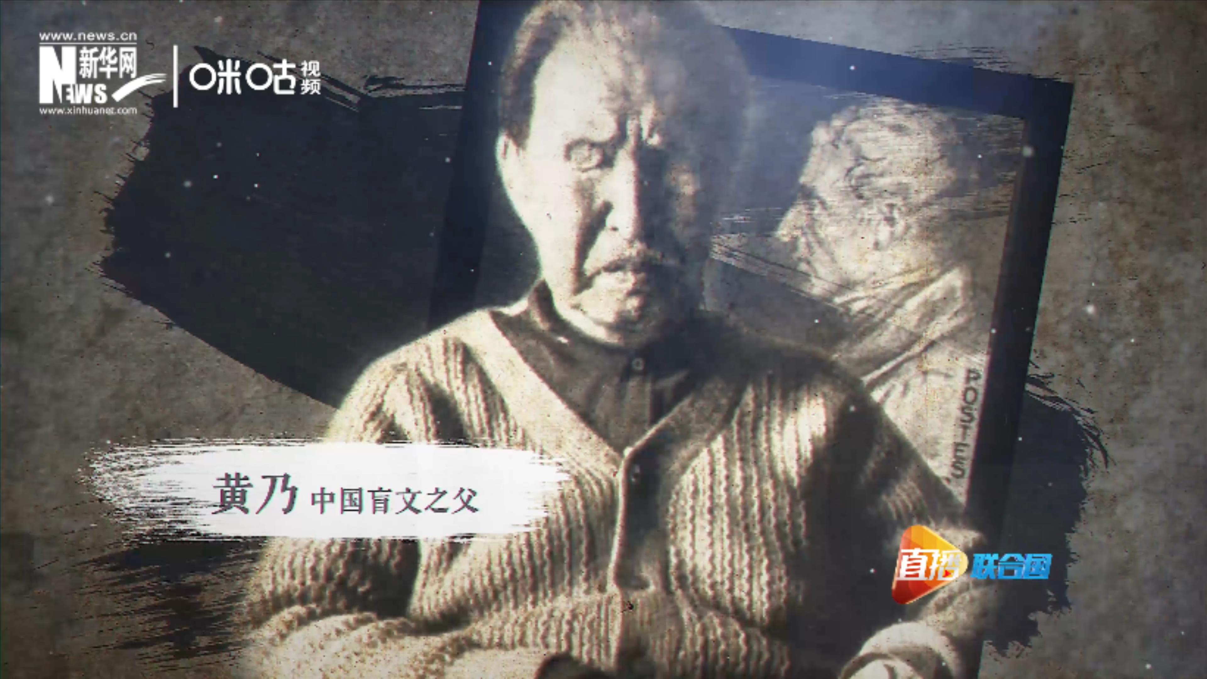 黃乃被稱(chēng)為&ldquo;中國(guó)盲文之父&rdquo;