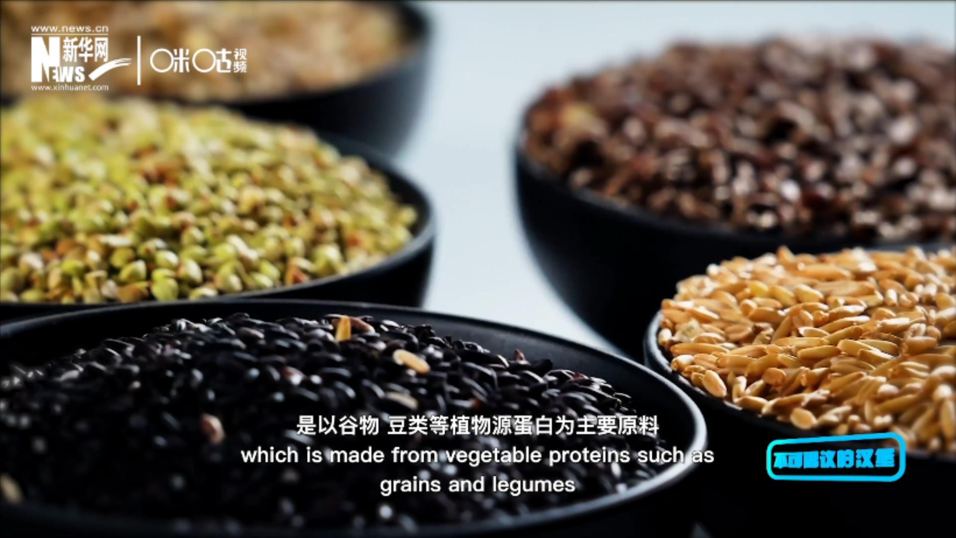 植物肉是以谷物、豆類等植物源蛋白為主要原料加工而成的