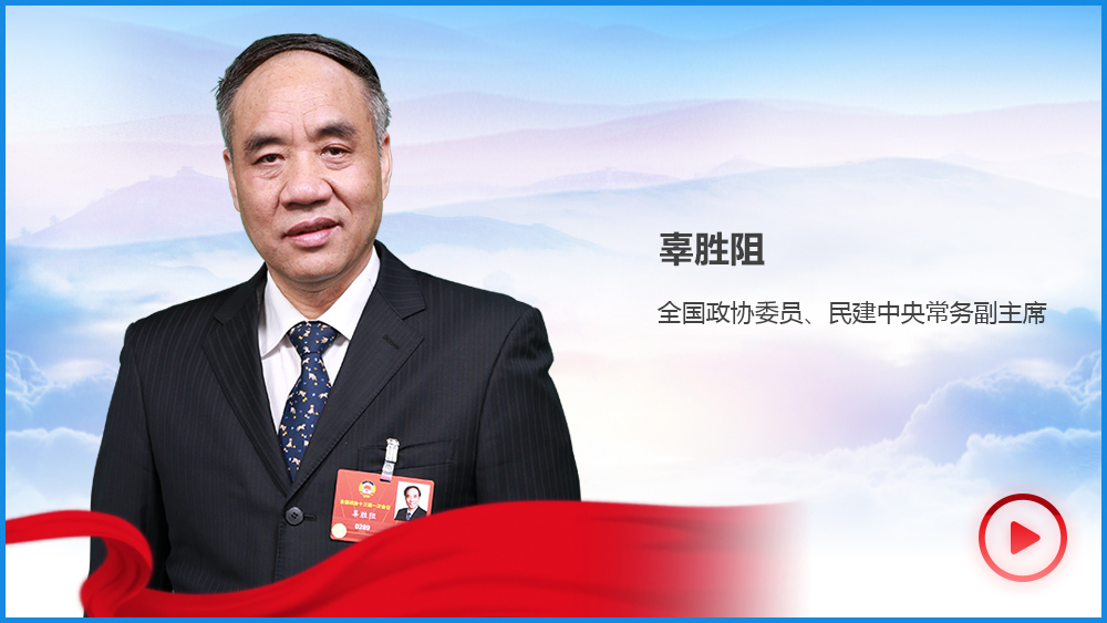 辜勝阻：中國經(jīng)濟(jì)&ldquo;顏值&rdquo;高