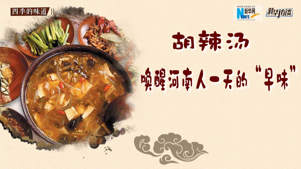 胡辣湯，喚醒河南人一天的&ldquo;早味&rdquo;