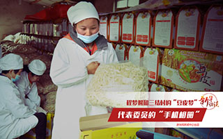 程夢醒和三結(jié)村的&ldquo;豆皮夢&rdquo;